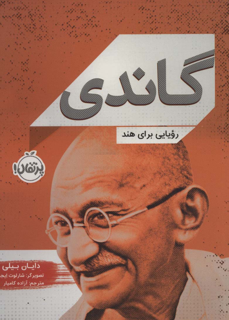 گاندی (رویایی برای هند)،(شمیز،رقعی،پرتقال)