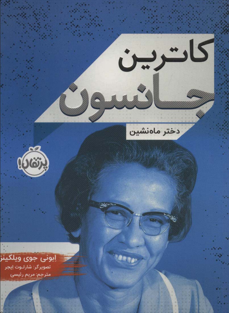 کاترین جانسون (دختر ماه نشین)،(شمیز،رقعی،پرتقال)