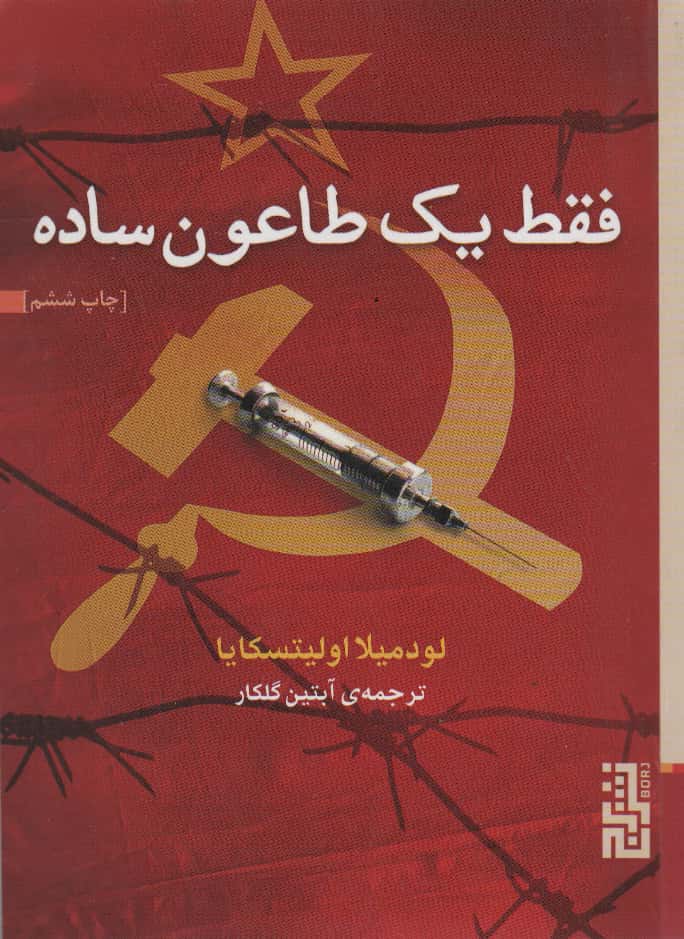 فقط 1 طاعون ساده (شمیز،جیبی،برج)