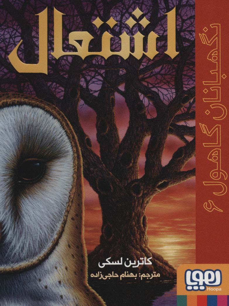 نگهبانان گاهول 6 / اشتعال
