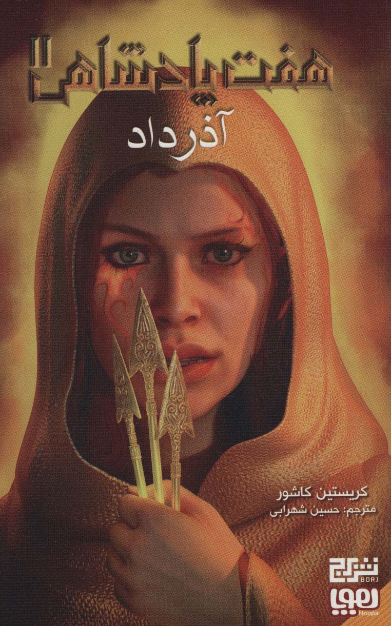 7 پادشاهی 2 (آذرداد)،(شمیز،رقعی،هوپا)