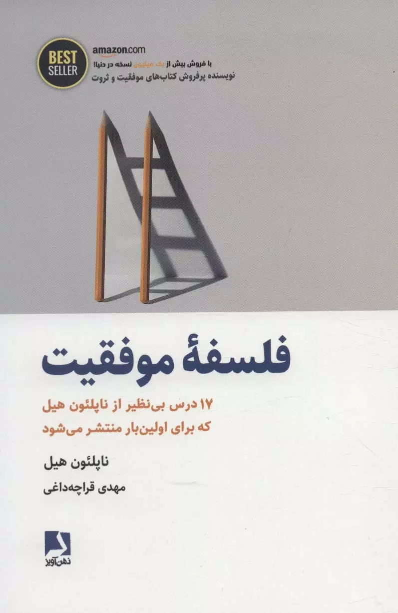 فلسفه-موفقيت-(17-درس-بي-نظير-از-ناپلئون-هيل...)،(best-seller)،(شميز،رقعي،ذهن-آويز)