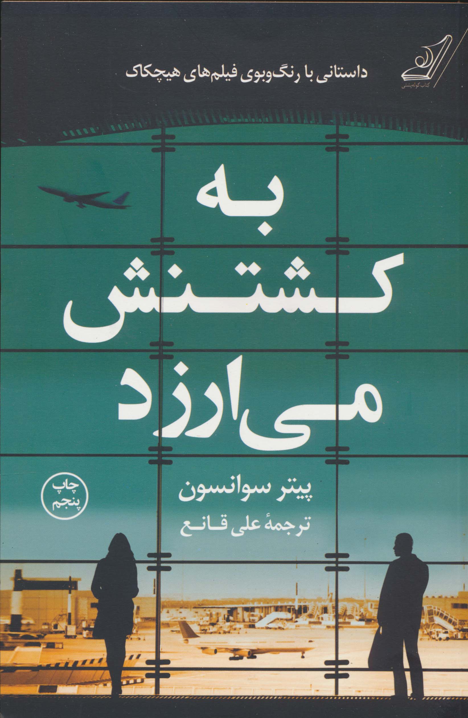 به کشتنش می ارزد 
