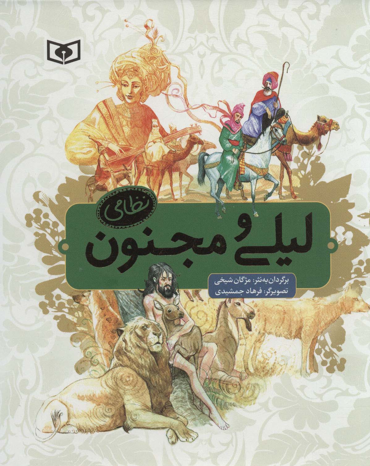 لیلی و مجنون نظامی (رحلی کوتاه)