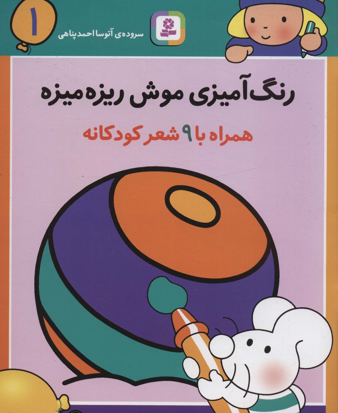 رنگ آمیزی موش ریزه میزه .. (1)(رحلی)