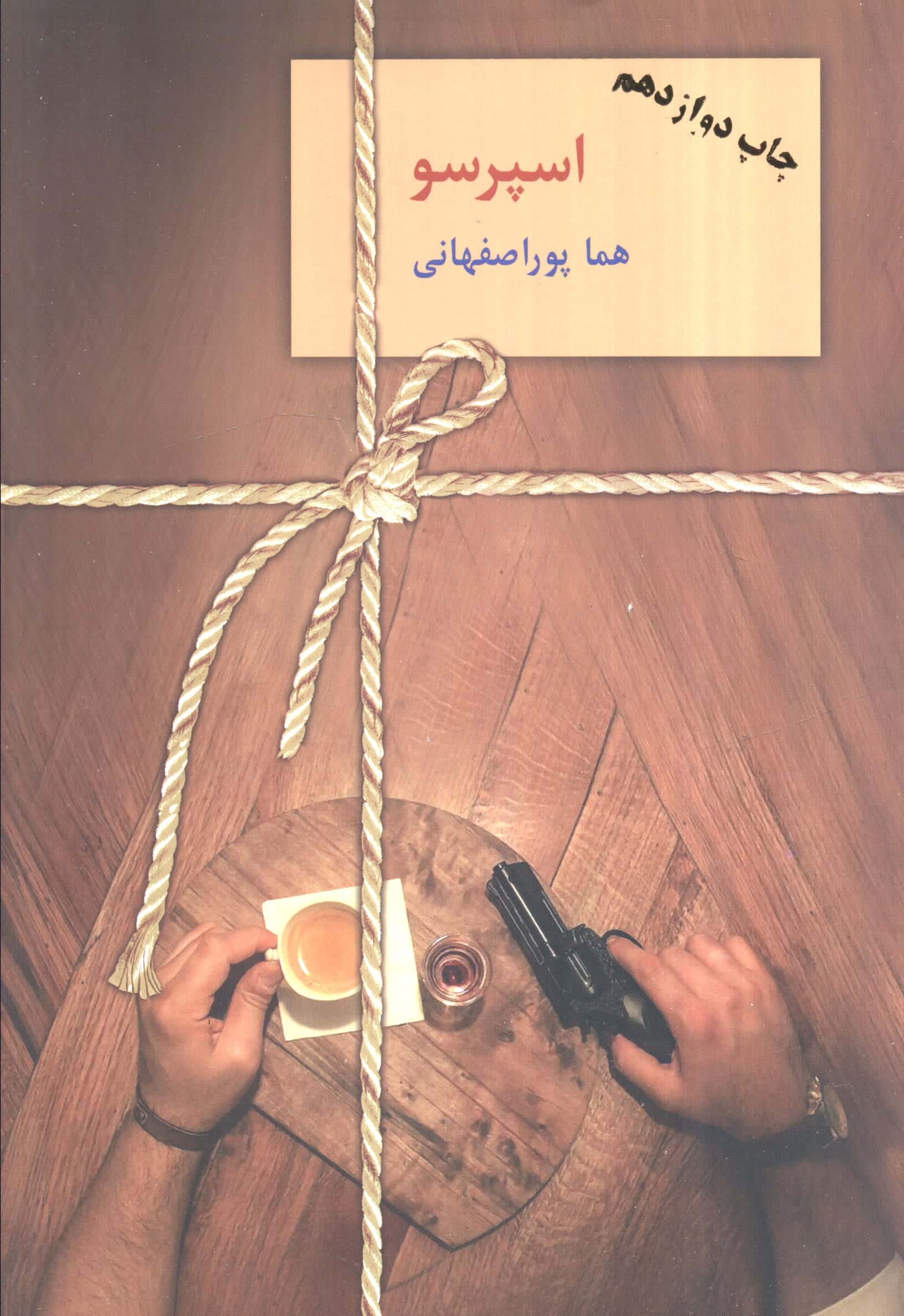 اسپرسو (3جلدی،شمیز،رقعی،سخن)