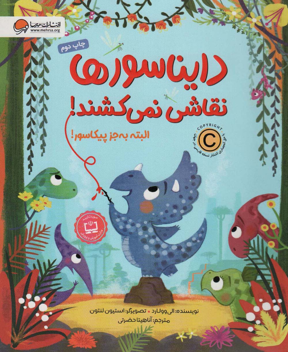 دایناسورها نقاشی نمی کشند! البته به جز پیکاسور! (گلاسه،شمیز،رحلی،مهرسا)