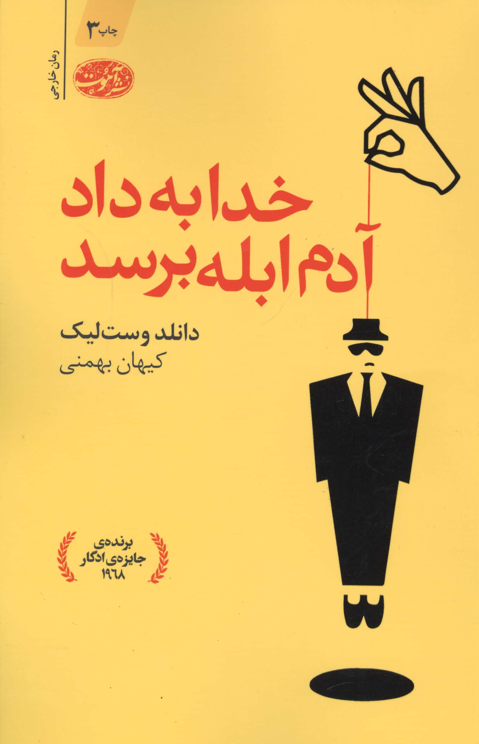 خدا به داد آدم ابله برسد (آموت)