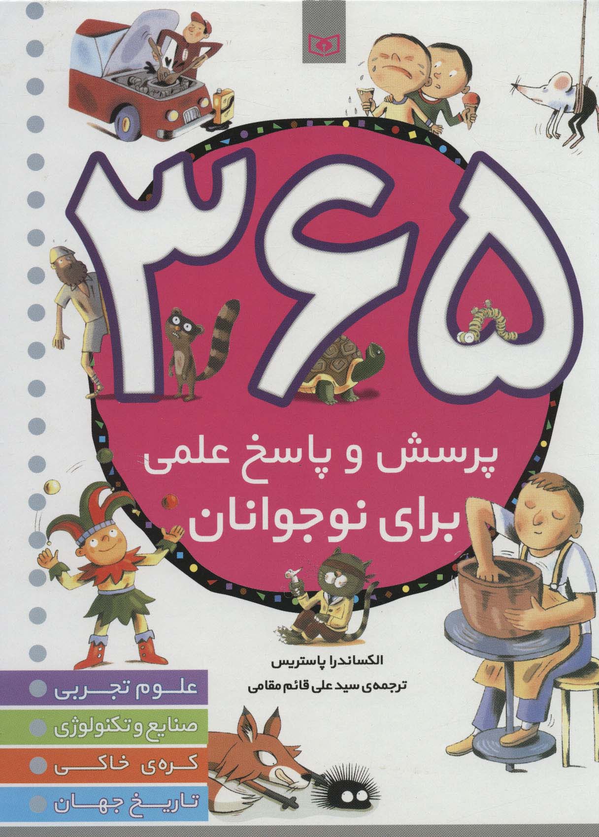 365 پرسش و پاسخ علمی برای نوجوانان (رحلی)