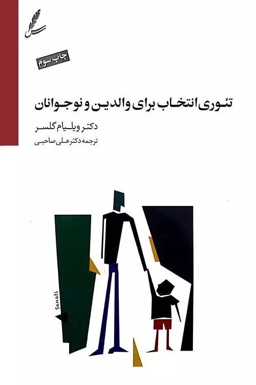 تئوري-انتخاب-براي-والدين-و-نوجوانان-(همراه-با-دي-وي-دي)،(شميز،رقعي،سايه-سخن)