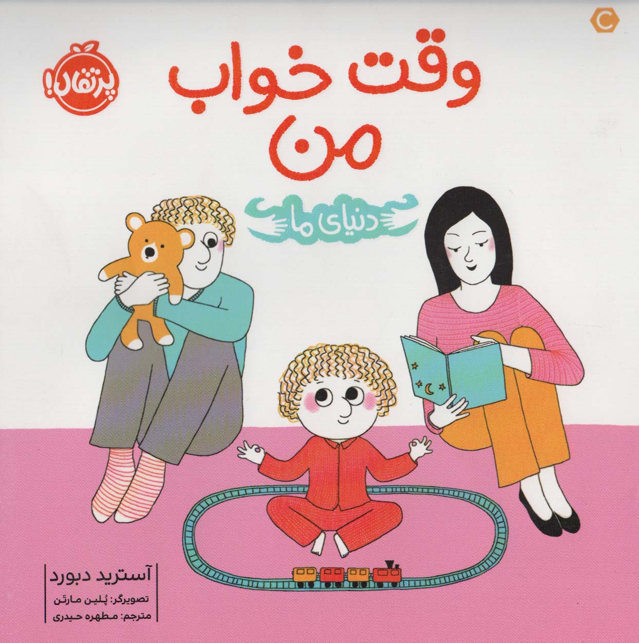 دنیای ما / وقت خواب من