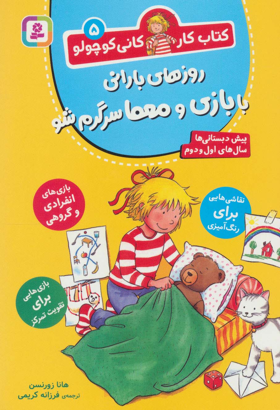 کتاب کار کانی  کوچولو (05) .. روزهای بارانی  با بازی و معما سرگرم شو (وزیری)