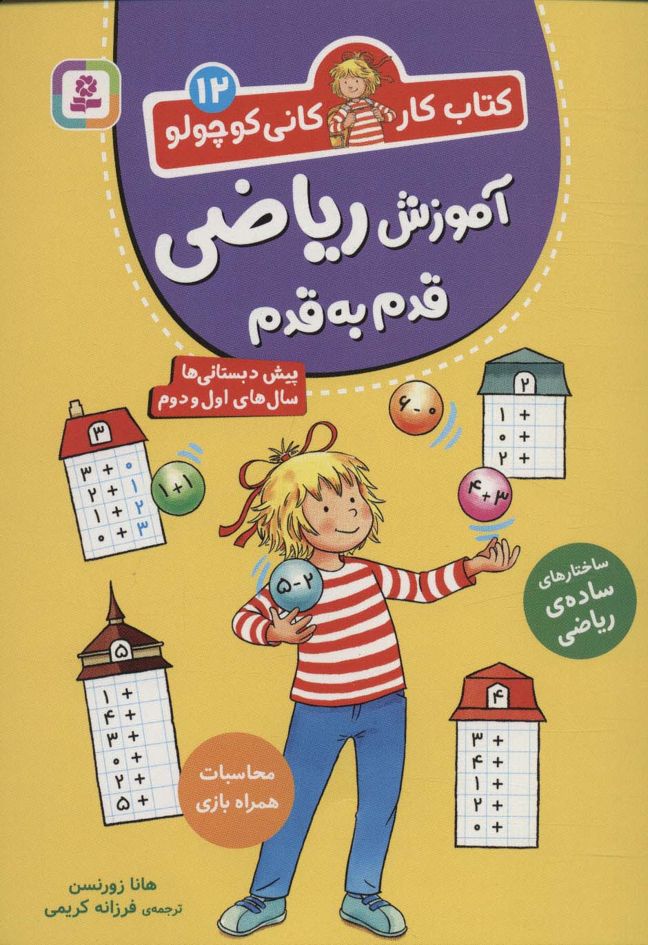 کتاب کار کانی  کوچولو (12) .. آموزش ریاضی قدم به قدم (وزیری)