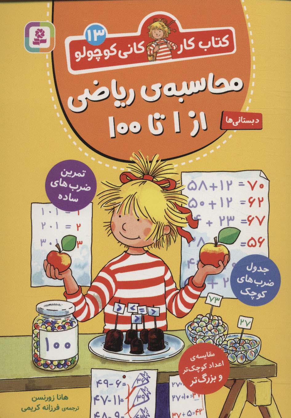 کتاب کار کانی  کوچولو (13) .. محاسبه ی ریاضی از 1 تا 100 (وزیری)
