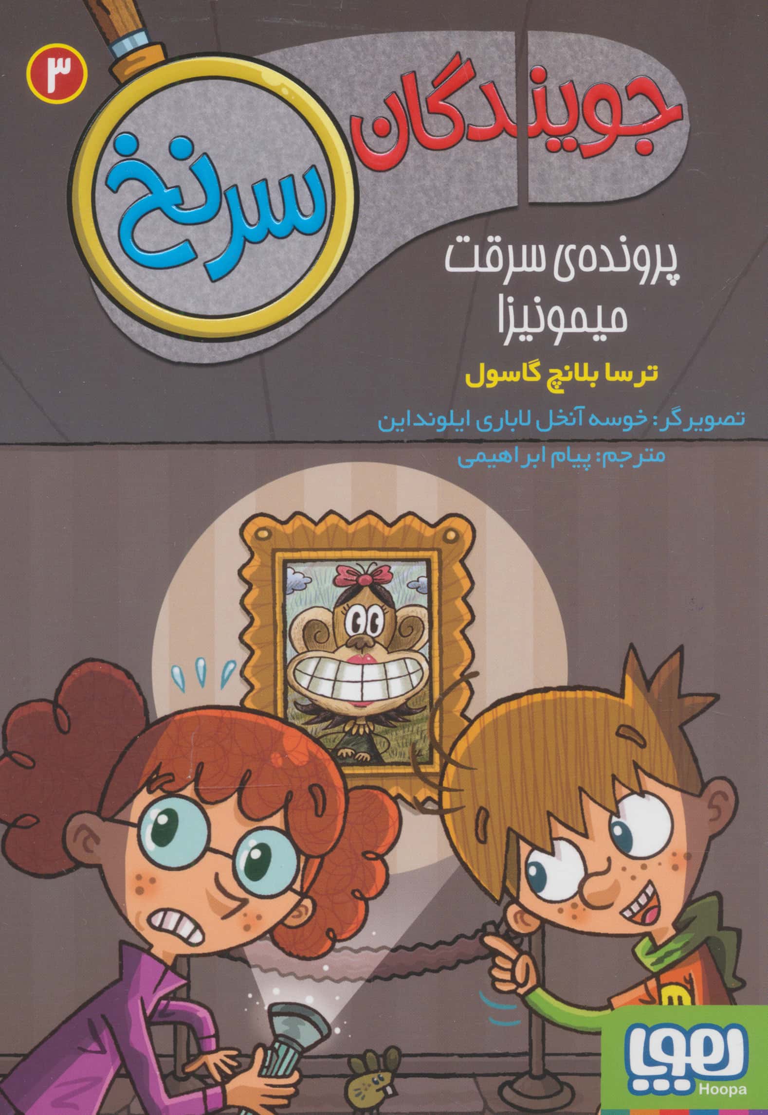 جویندگان سرنخ 3 (پرونده ی سرقت میمونیزا)،(شمیز،رقعی،هوپا)