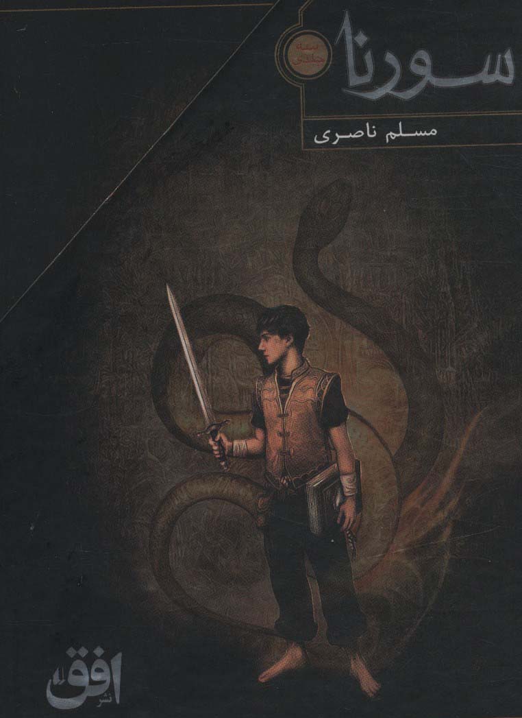 سورنا (قابدار - سه جلدی)