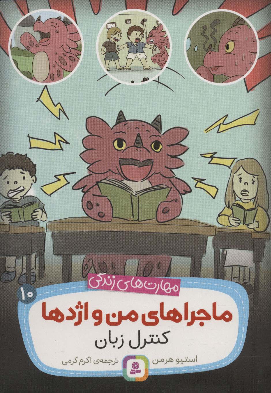 مهارت های زندگی.. ماجراهای من و اژدها (10) کنترل زبان