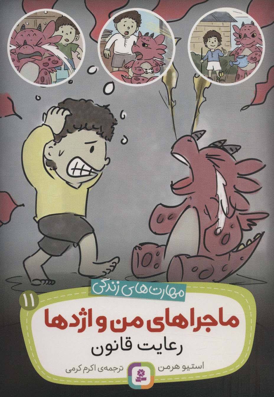 مهارت های زندگی.. ماجراهای من و اژدها (11) رعایت قانون