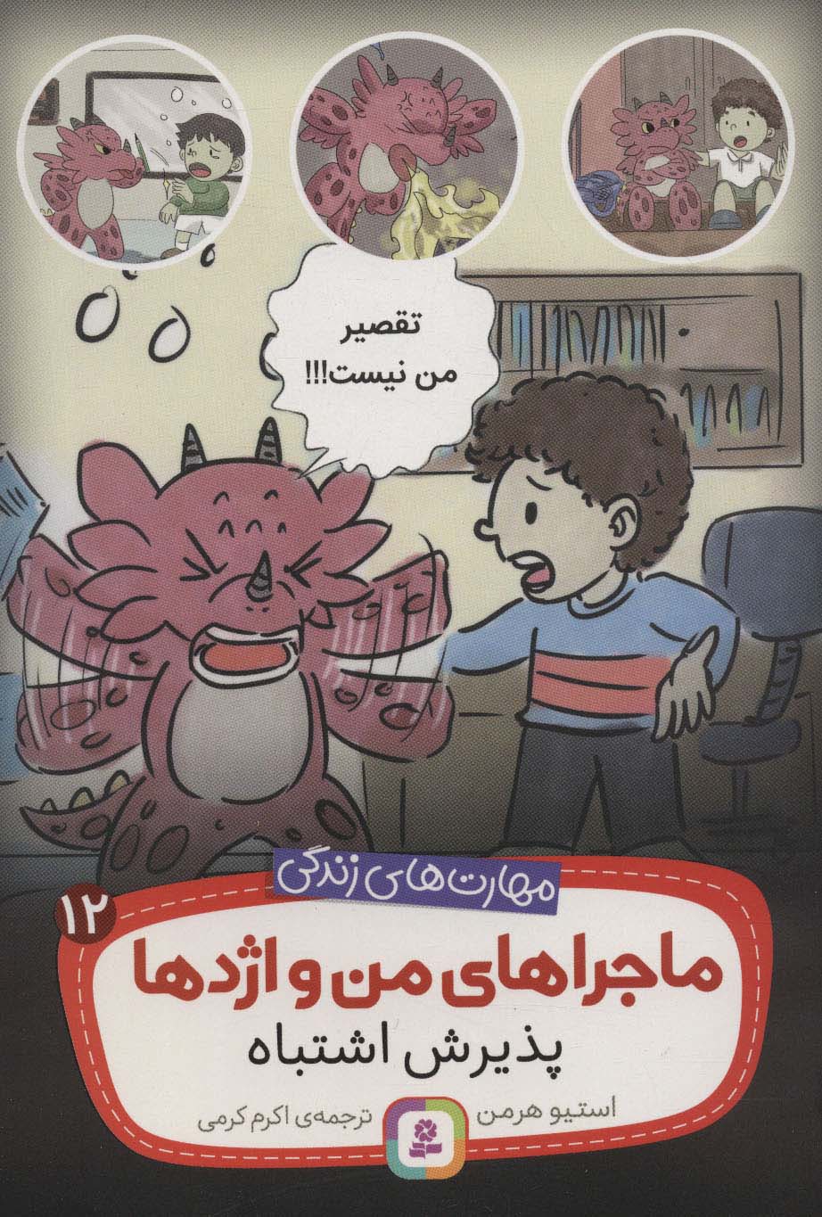 مهارت های زندگی.. ماجراهای من و اژدها (12) پذیرش اشتباه