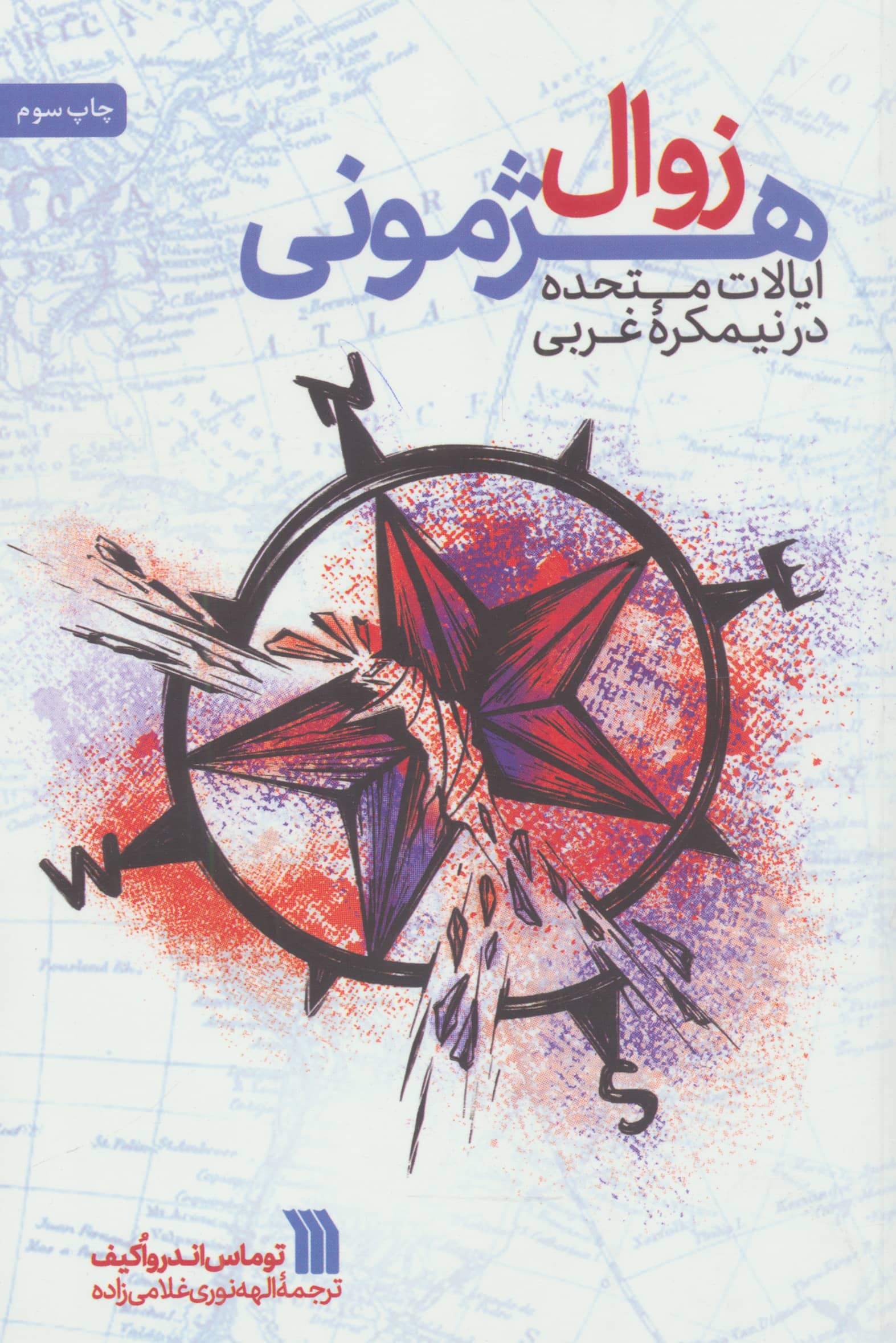 زوال هژمونی ایالات متحده در نیمکره غربی (شمیز،رقعی،سروش)
