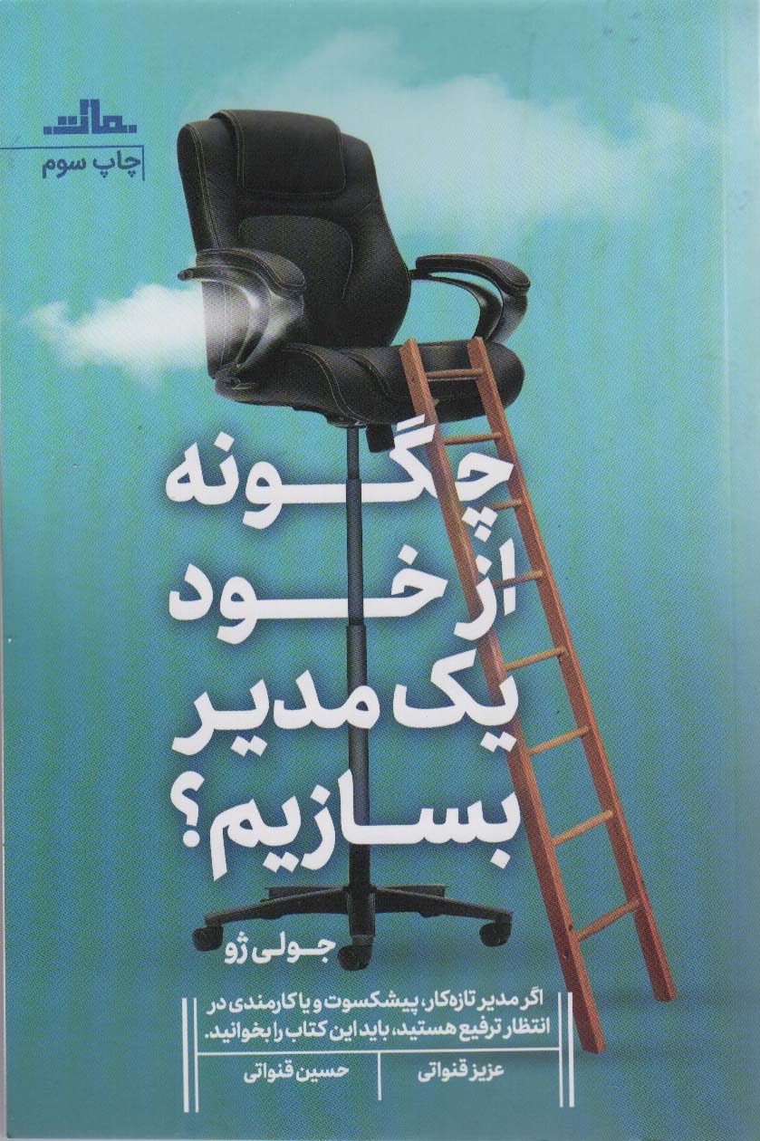 چگونه از خود 1 مدیر بسازیم؟ (شمیز،رقعی،مات)