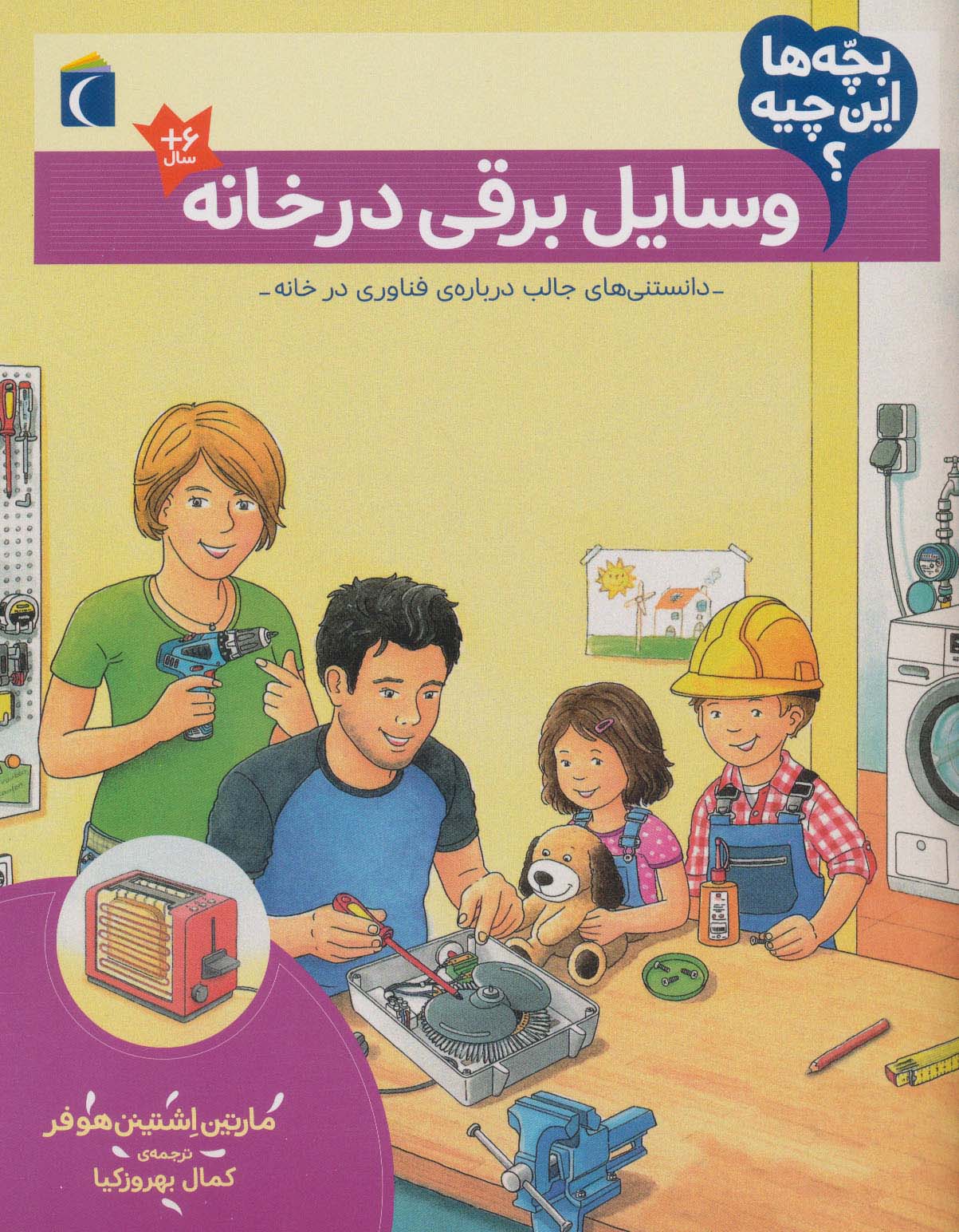 بچه ها این چیه؟ (وسایل برقی در خانه)،(منگنه ای،شمیز،رحلی،محراب قلم)