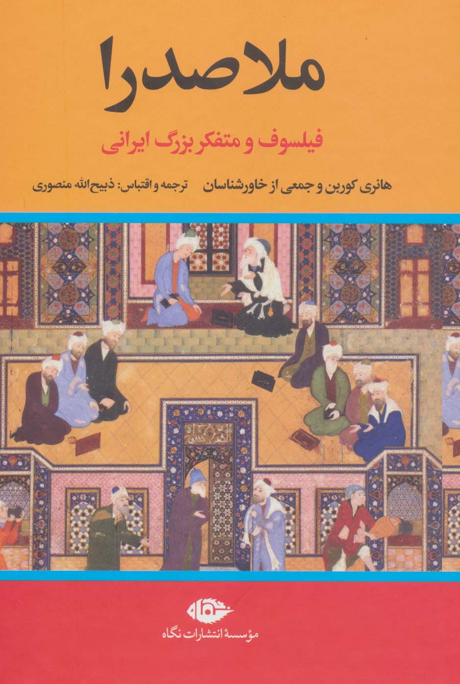 ملاصدرا (نگاه)