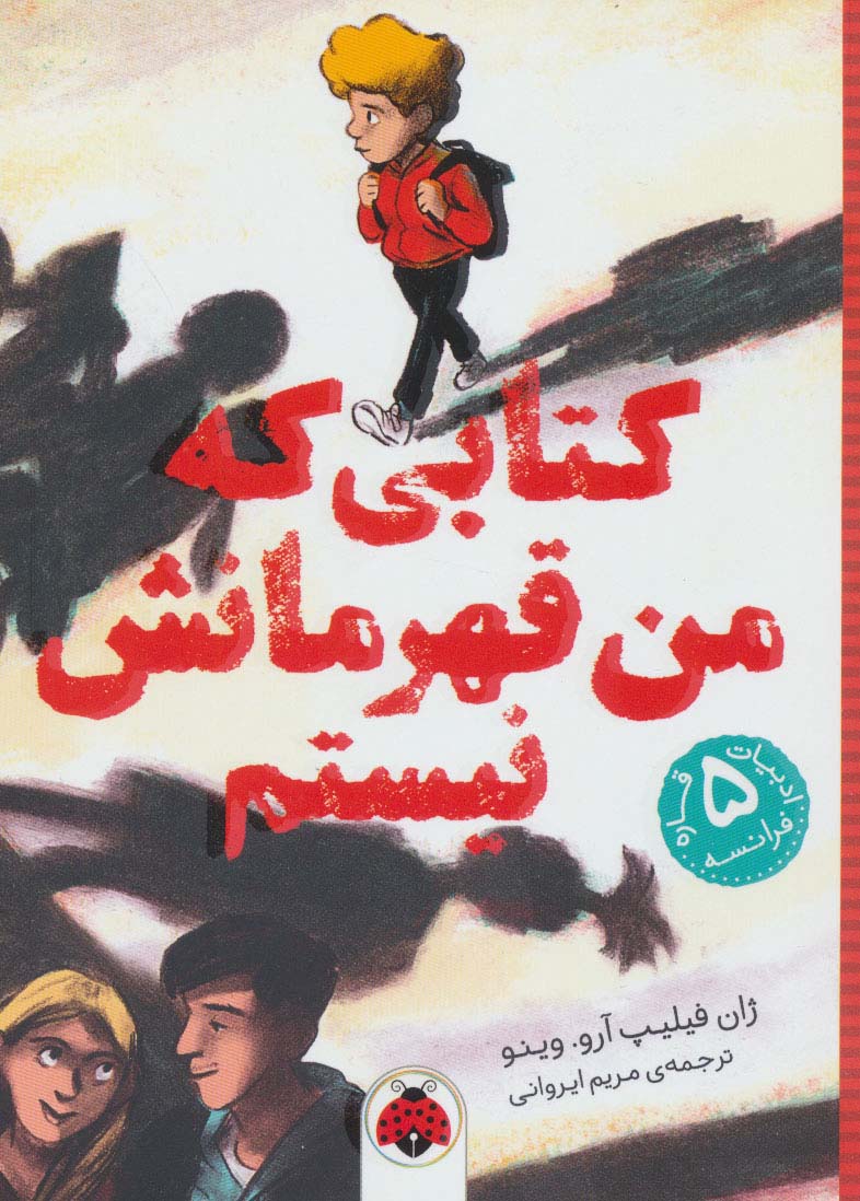 کتابی که من قهرمانش نیستم (ادبیات 5 قاره:فرانسه)،(شمیز،رقعی،شهر قلم)