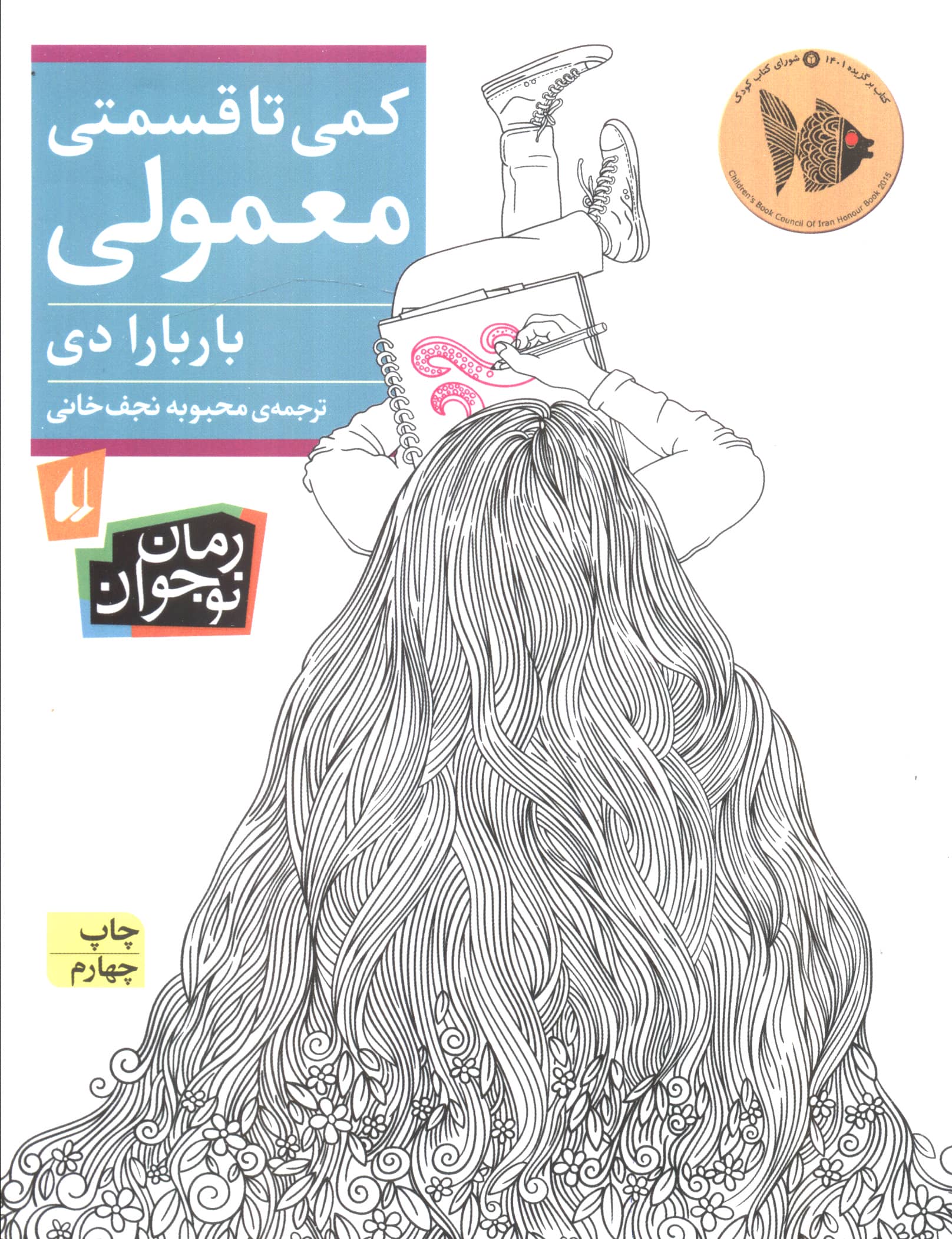 کمی تا قسمتی معمولی (رمان نوجوان235)،(شمیز،رقعی،افق)