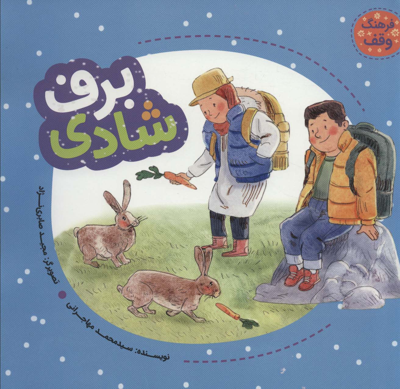 برف شادی (فرهنگ وقف)،(گلاسه،منگنه ای،شمیز،خشتی بزرگ،به نشر)