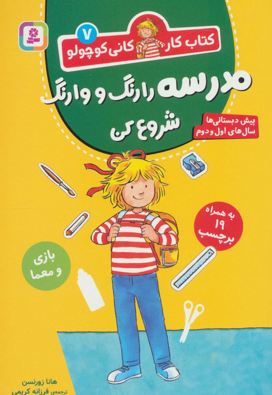 کتاب کار کانی  کوچولو (07) .. مدرسه را رنگ و وارنگ شروع کن (وزیری)