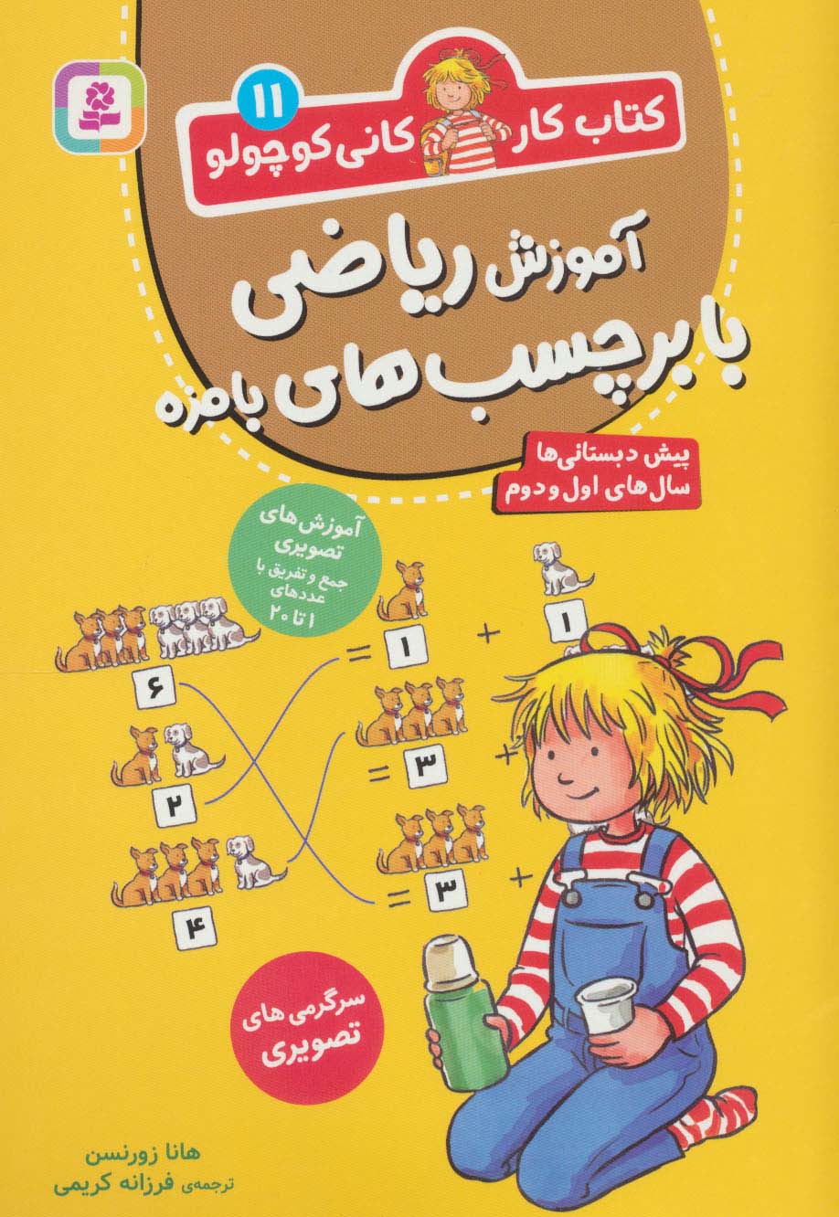 کتاب کار کانی  کوچولو (11) .. آموزش ریاضی با برچسب های بامزه (وزیری)