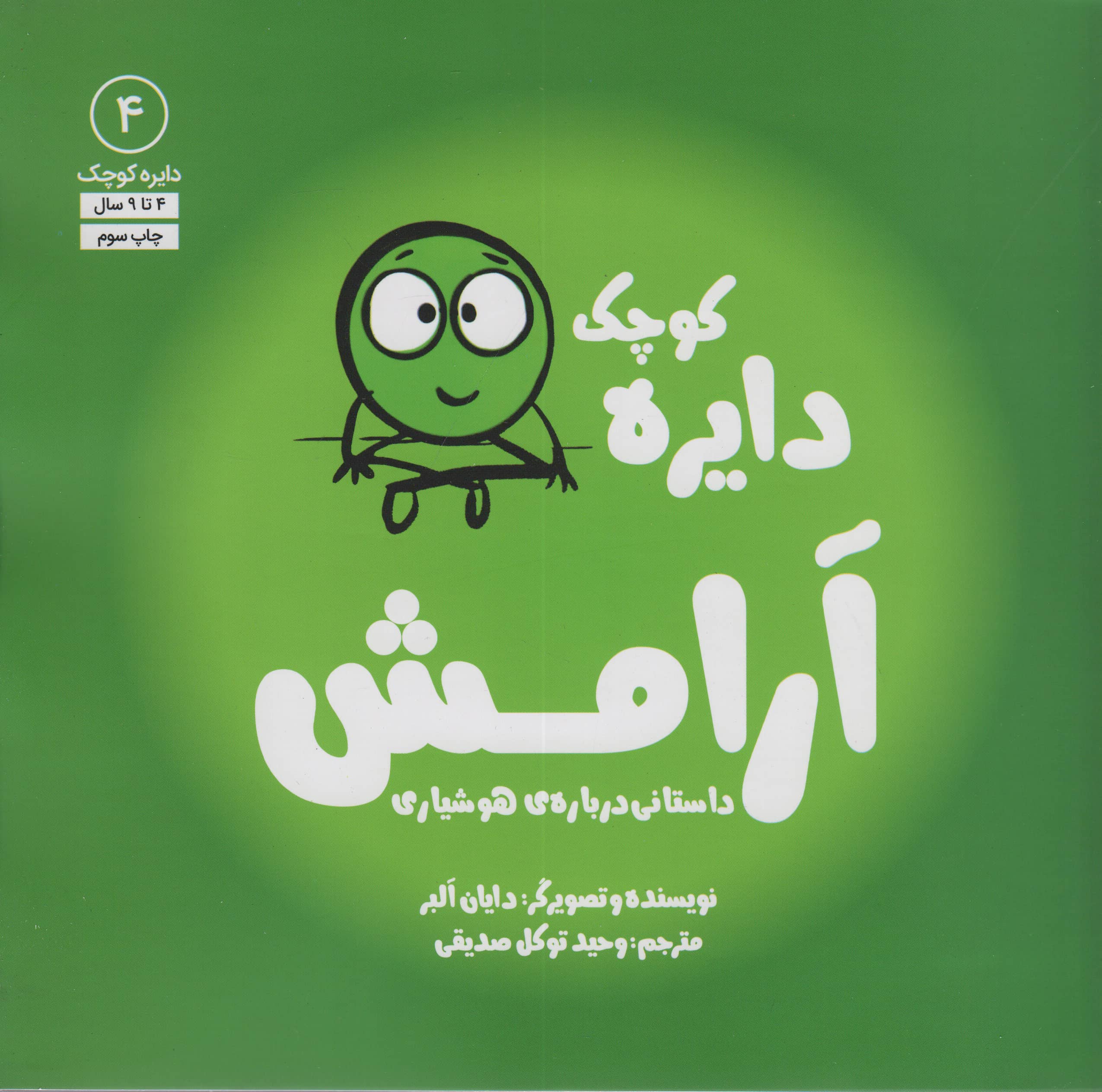 دایره کوچک 4 (آرامش:داستانی درباره ی هوشیاری)،(شمیز،خشتی بزرگ،آب)