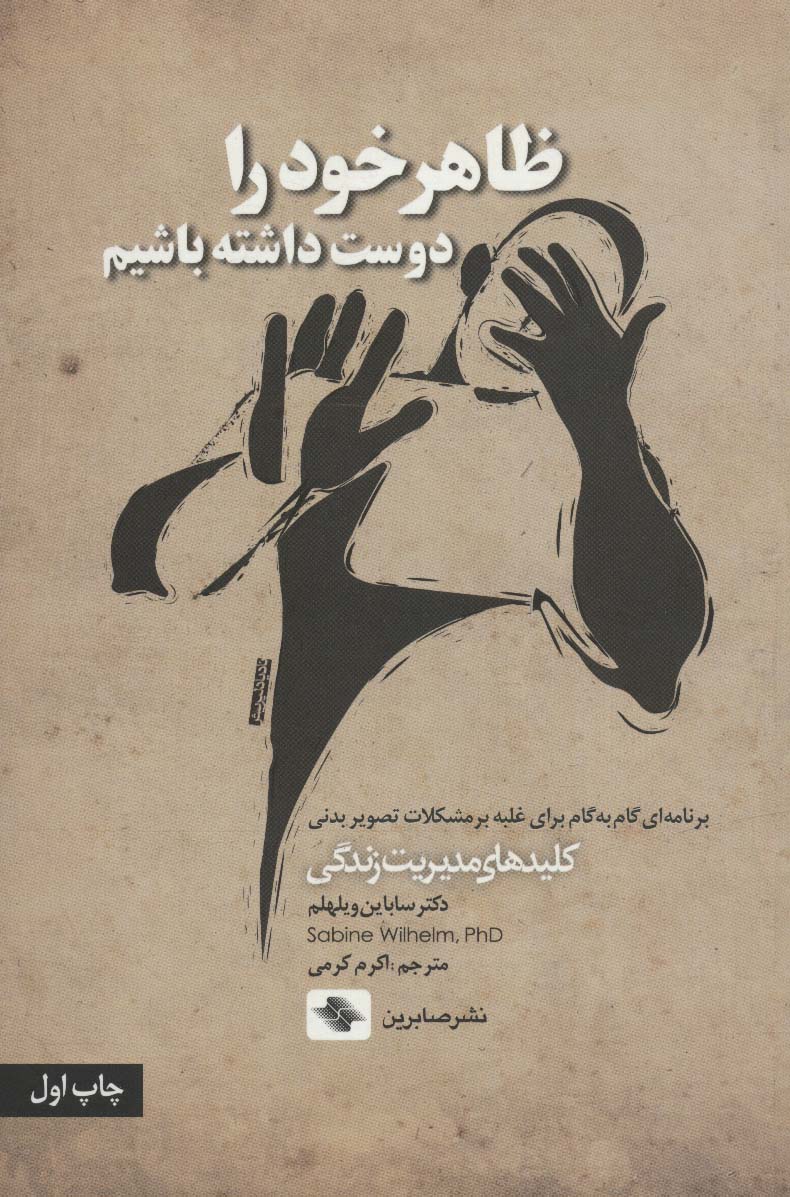 ظاهر خود را دوست داشته باشیم (کلیدهای مدیریت زندگی)