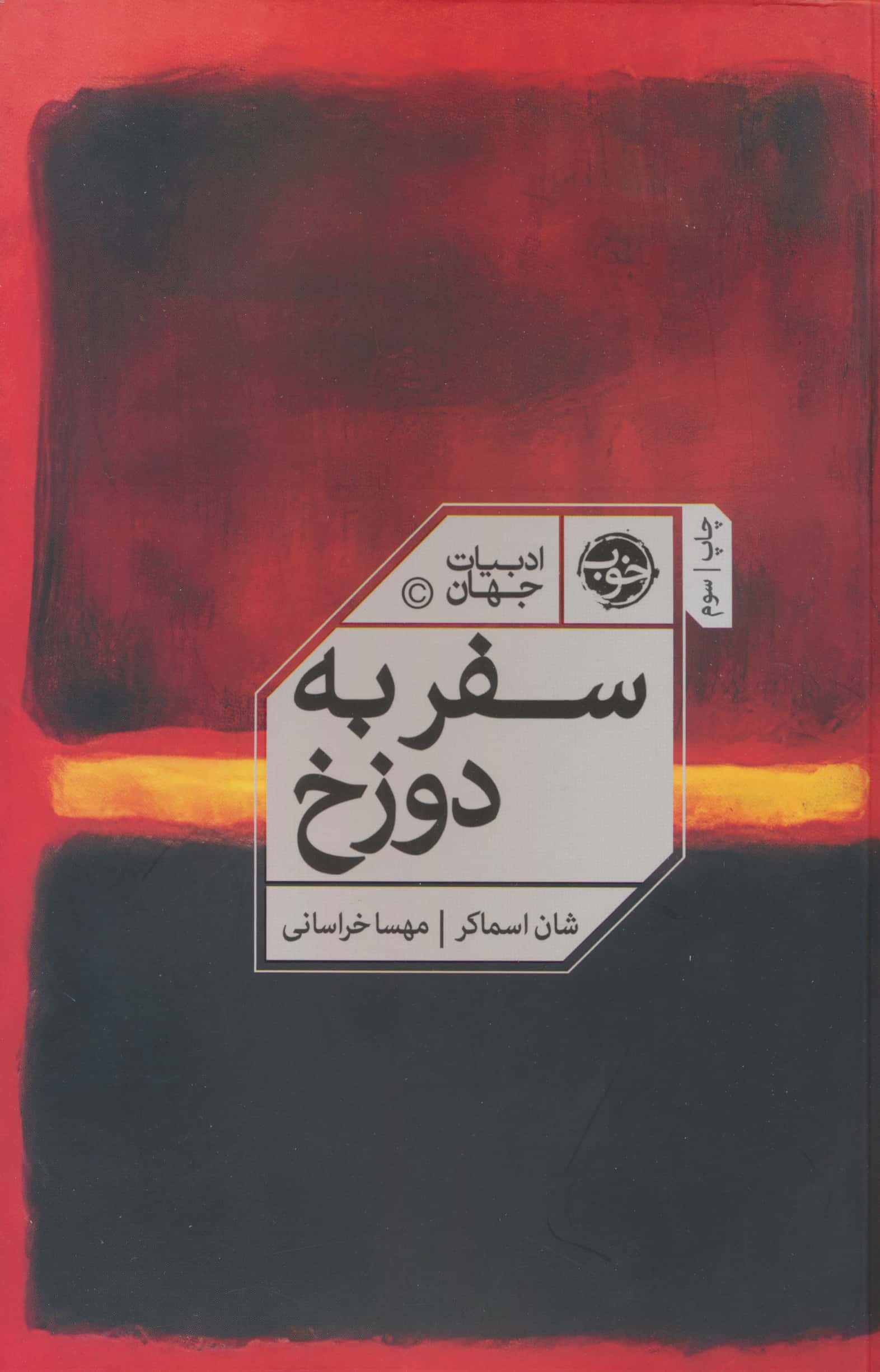 سفر به دوزخ (خوب)