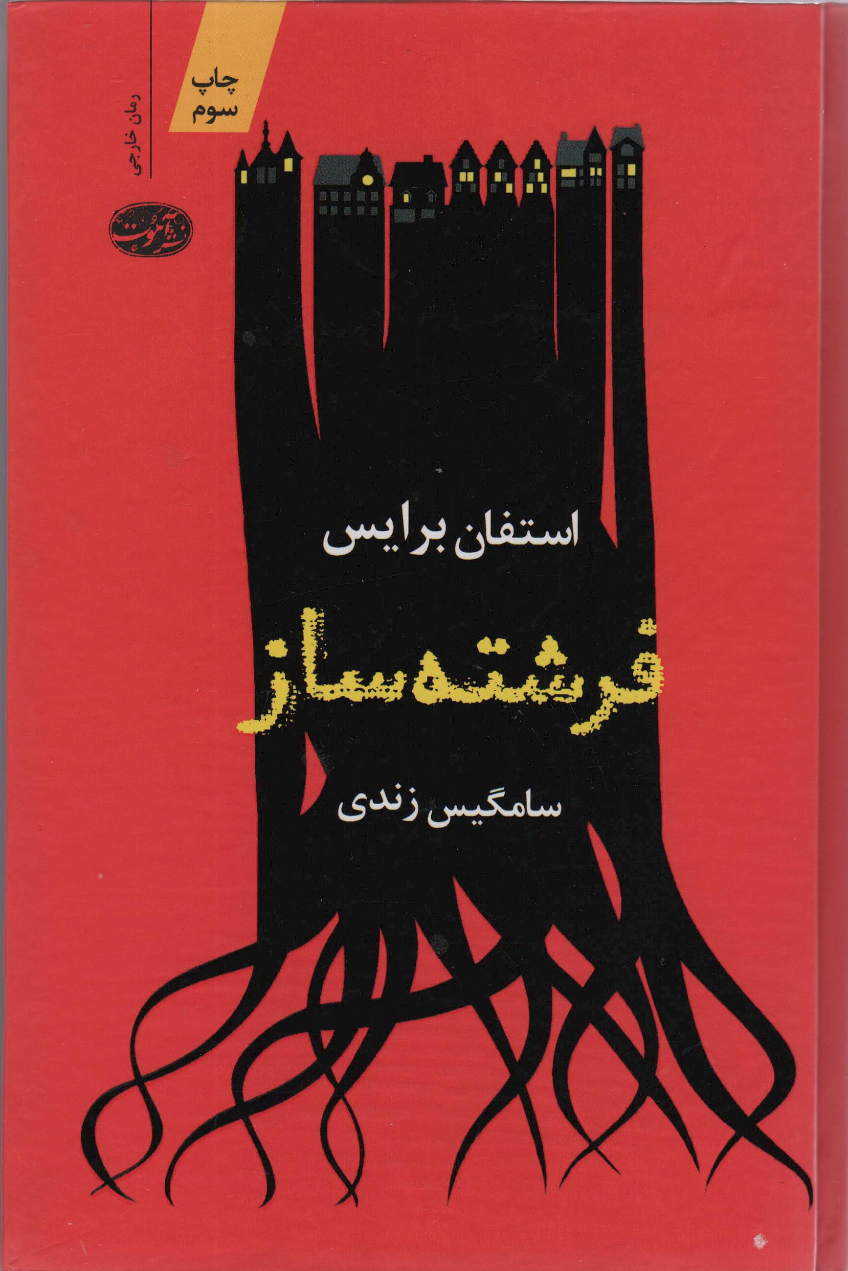 فرشته ساز (زرکوب،رقعی،آموت)