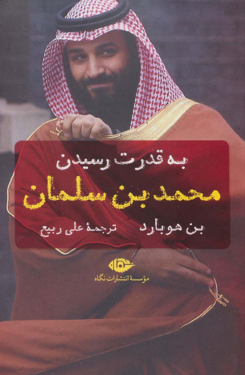 به قدرت رسیدن محمد بن سلمان (نگاه)