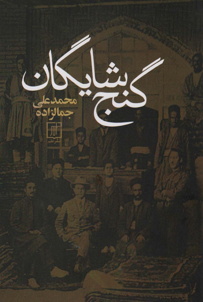 گنج شایگان (شمیز،رقعی،علم)