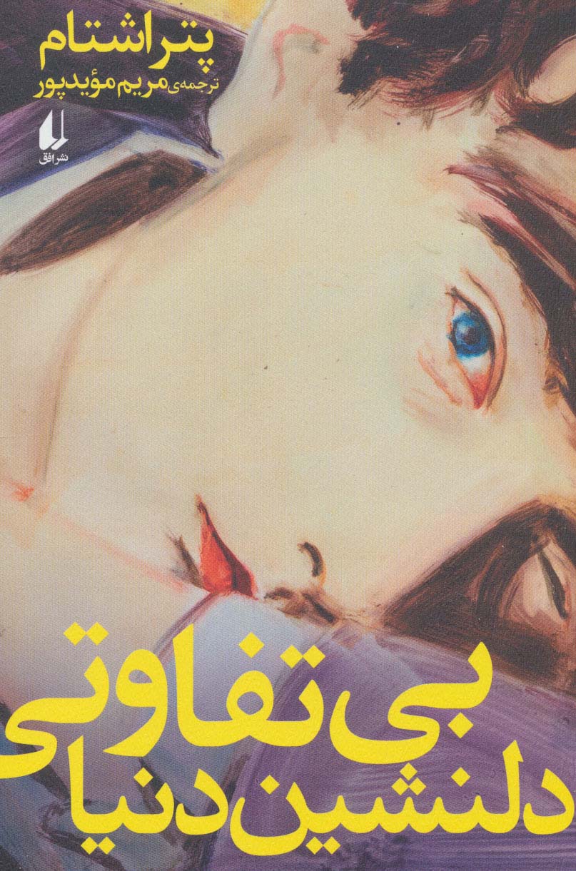  بی تفاوتی دلنشین دنیا (ادبیات امروز،رمان142)
