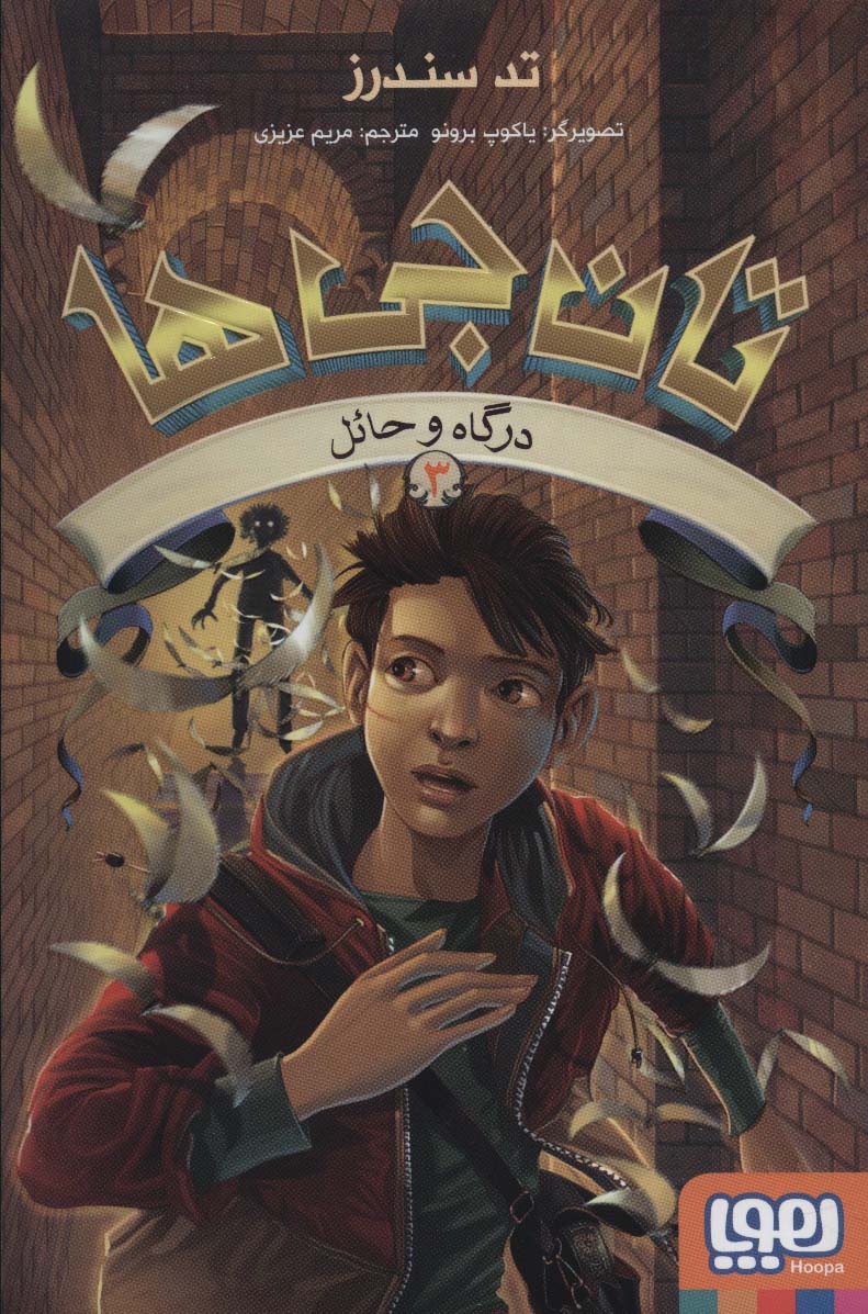 تان جی ها 3 (درگاه و حائل)،(شمیز،رقعی،هوپا)