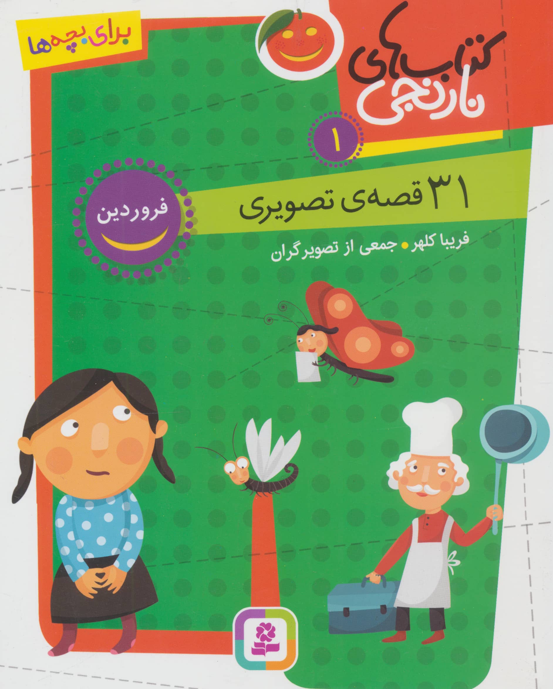 31 قصه تصویری فروردین (وزیری کوتاه)