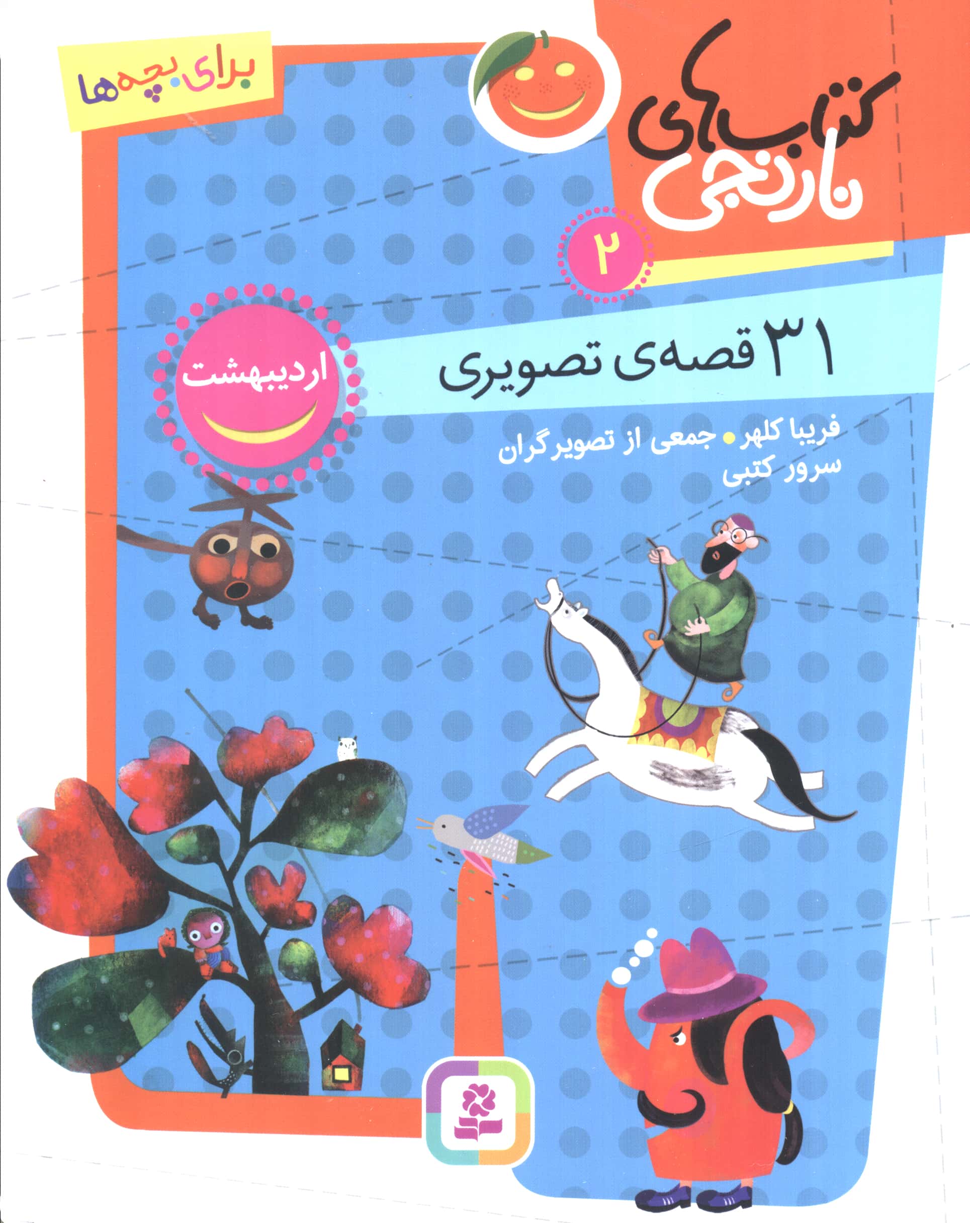 31 قصه تصویری اردیبهشت (وزیری کوتاه)