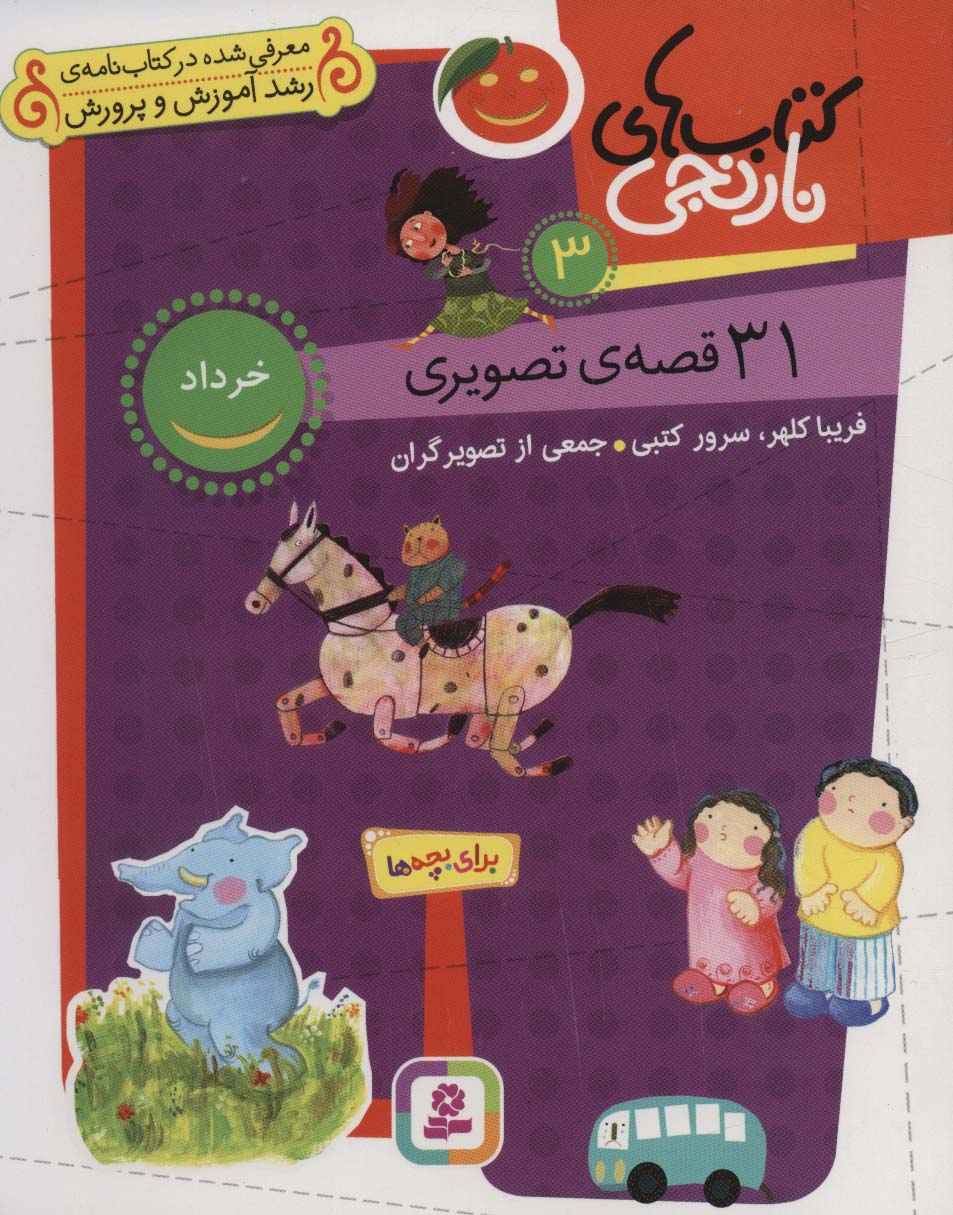 31 قصه تصویری خرداد (وزیری کوتاه)