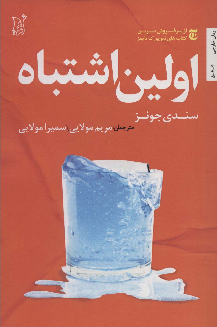 اولین اشتباه (اریش)