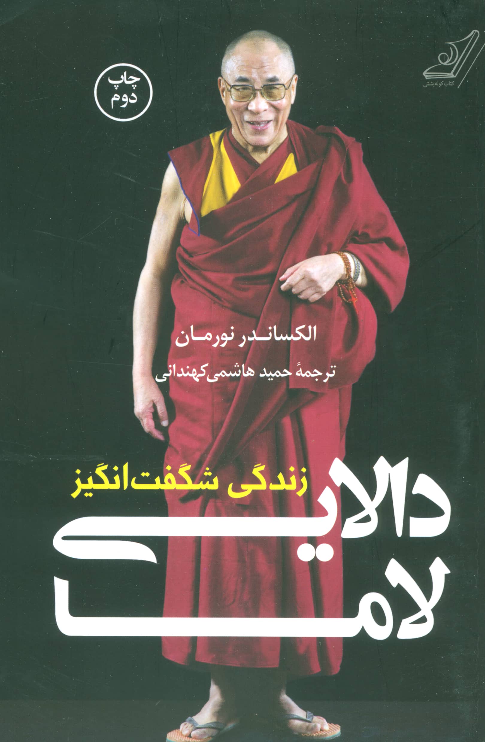 زندگی شگفت انگیز دالایی لاما