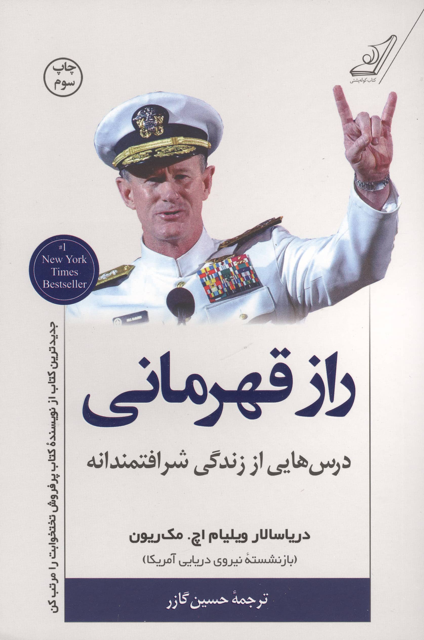 راز قهرمانی (درس هایی از زندگی شرافتمندانه)