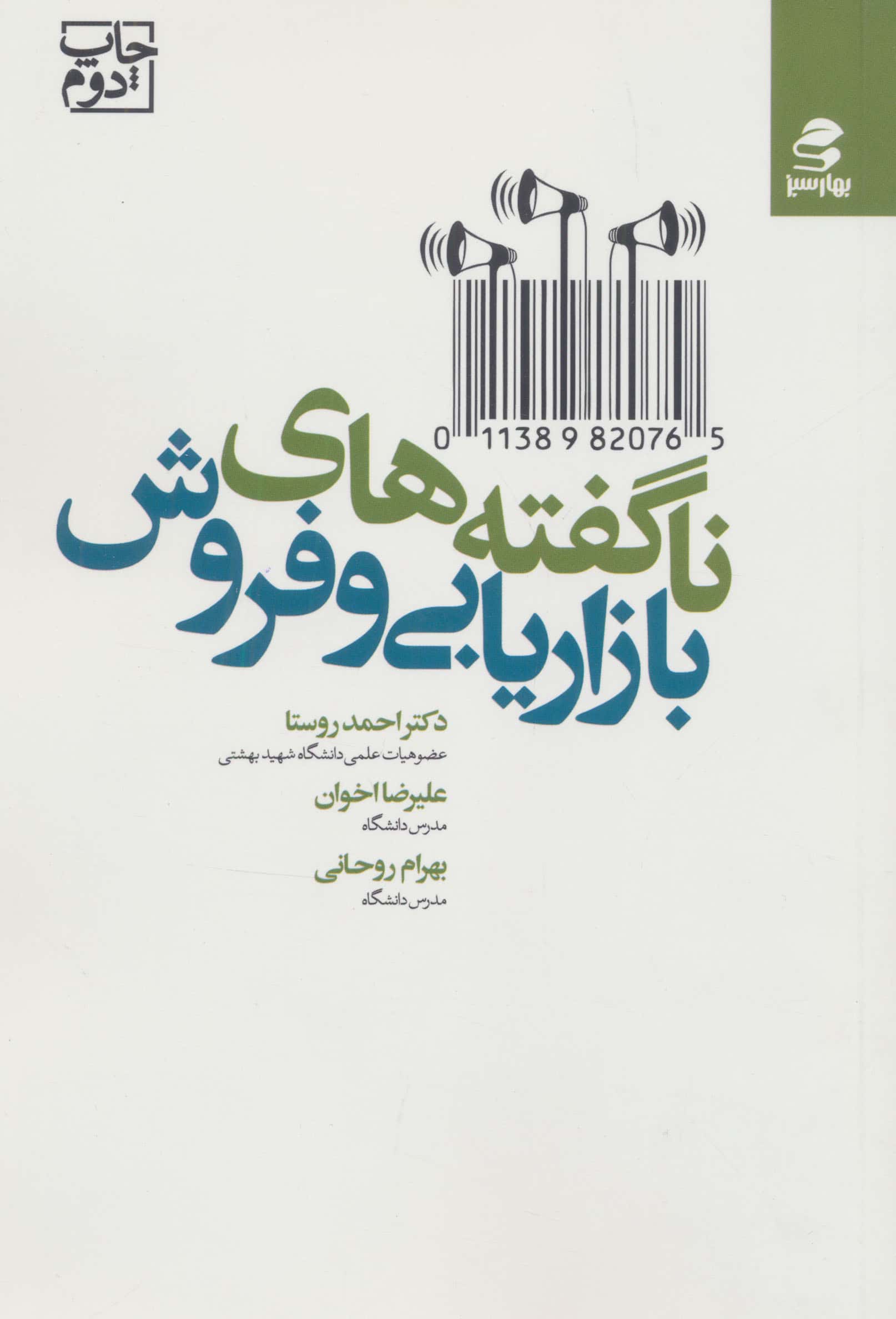 ناگفته های بازاریابی و فروش (شمیز،رقعی،بهار سبز)