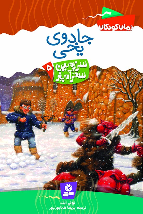 سرزمين-سحر-آميز-(05)-..-جادوي-يخي