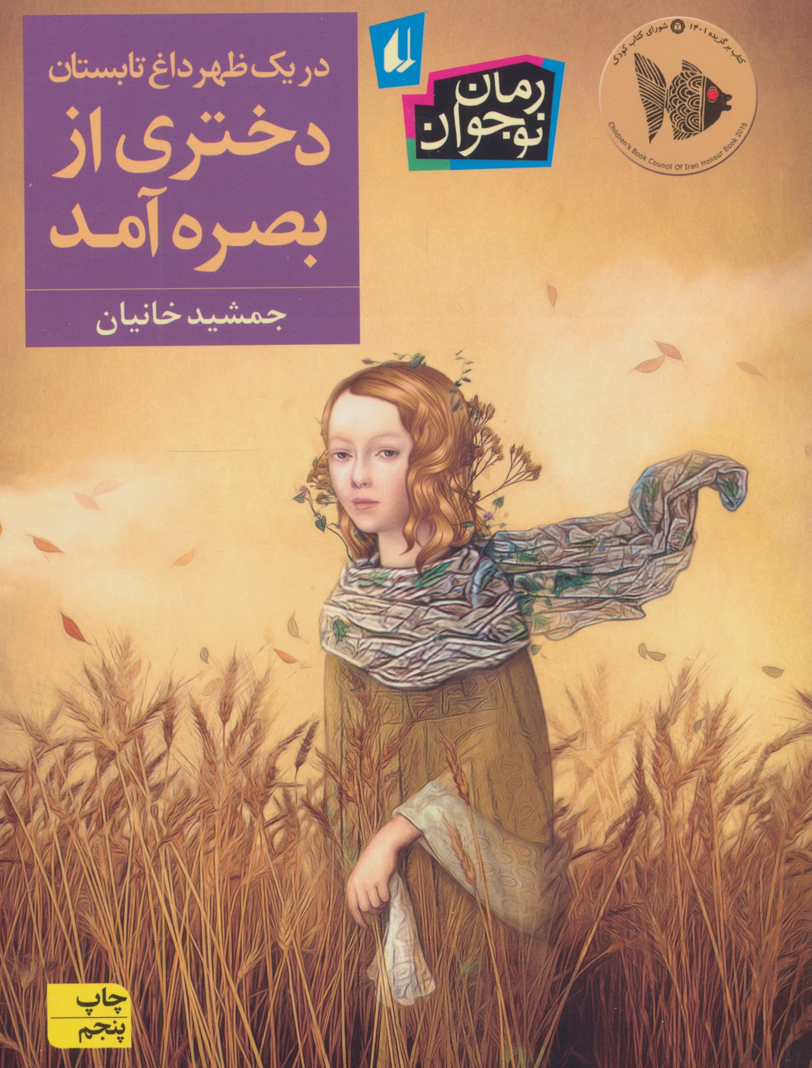 در 1 ظهر داغ تابستان دختری از بصره آمد (رمان نوجوان237)،(شمیز،رقعی،افق)