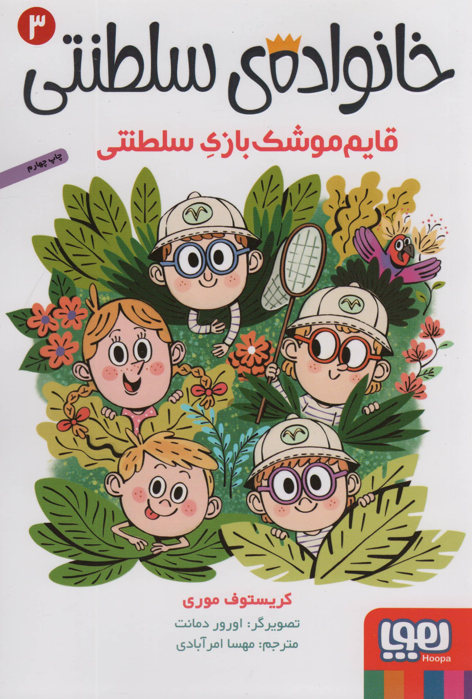 خانواده ی سلطنتی 3 (قایم موشک بازی سلطنتی)،(شمیز،رقعی،هوپا)